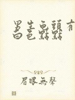 男生龟头有一圈白色点点