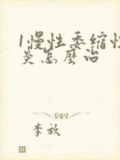 1慢性委缩性胃炎怎么治