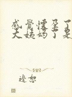 感觉怀孕了又来大姨妈了是怎么回事