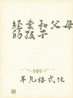 经常和父母顶嘴的孩子