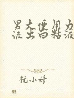 男大便用力尿道流出白粘液