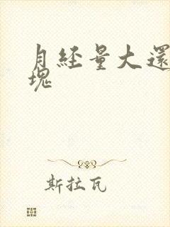 月经量大还有血块