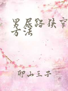 男尿路狭窄治疗方法