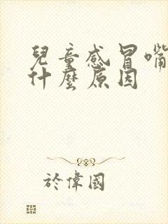 儿童感冒嘴巴臭什么原因