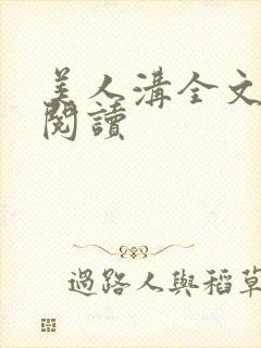 美人沟全文免费阅读