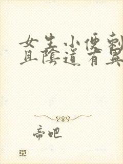 女生小便刺痛并且阴道有异味