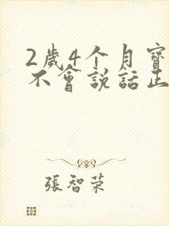 2岁4个月宝宝不会说话正常吗