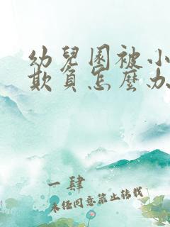 幼儿园被小朋友欺负怎么办