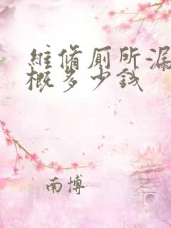 维修厕所漏水大概多少钱