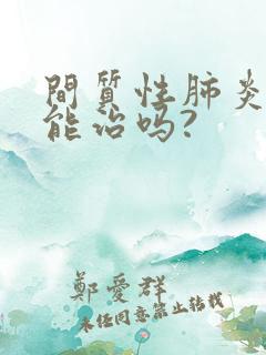 间质性肺炎中医能治吗?