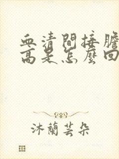 血清间接胆红素高是怎么回事有什么危害