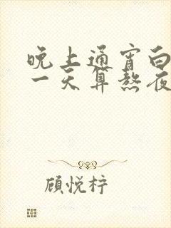 晚上通宵白天睡一天算熬夜吗