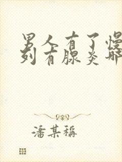 男人有了慢性前列有腺炎哪有治疗好