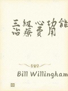 三级心功能衰竭治疗费用