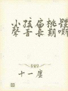 小孩扁桃体肥大声音长期嘶哑怎么办