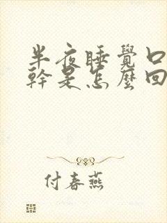 半夜睡觉口苦口干是怎么回事