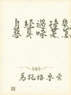 月经过后几天有恶臭味是怎么回事