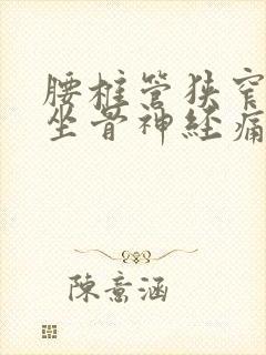 腰椎管狭窄压迫坐骨神经痛怎样治疗