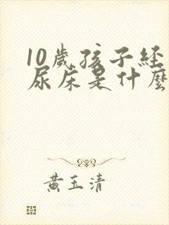 10岁孩子经常尿床是什么原因引起的