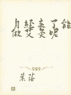 月经来了能不能做艾灸呢