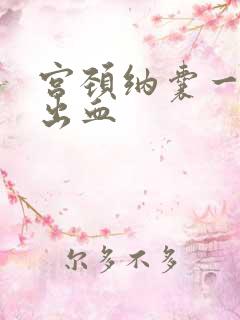 宫颈纳囊一碰就出血