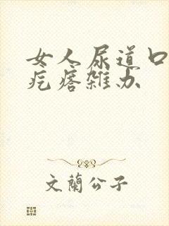 女人尿道口长小疙瘩杂办