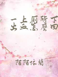 一上厕所下面就出血怎么回事