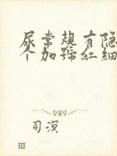 尿常规有隐血2个加号红细胞白细胞高