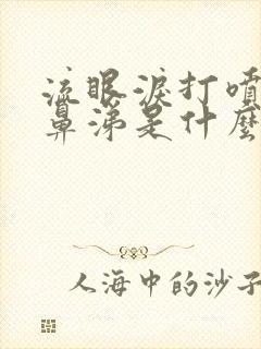 流眼泪打喷嚏流鼻涕是什么原因