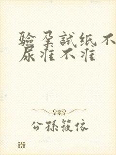 验孕试纸不用晨尿准不准