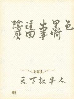 阴道出黑色血怎么回事啊