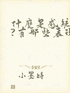 什么是感统失调?有哪些表现?