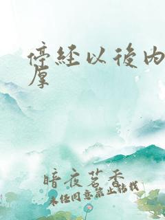 停经以后内膜增厚