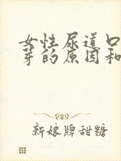 女性尿道口长肉芽的原因和治疗方法