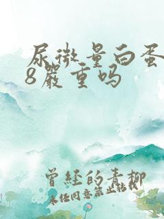 尿微量白蛋白28严重吗