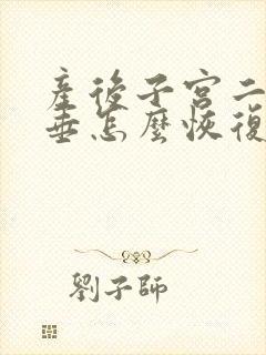 产后子宫二度脱垂怎么恢复