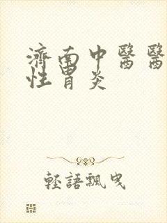 济南中医医治慢性胃炎