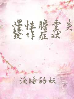 慢性胆囊炎急性发作症状