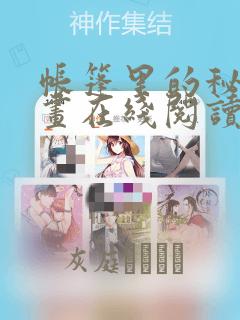帐篷里的秘密漫画在线阅读：结局+番外