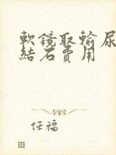 软镜取输尿管有结石费用