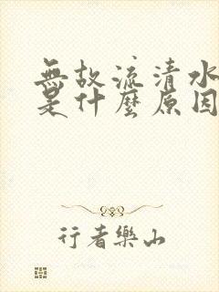 无故流清水鼻涕是什么原因