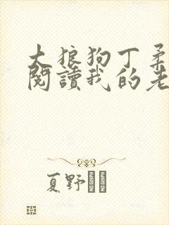 大狼狗丁柔全文阅读我的老公是条狗