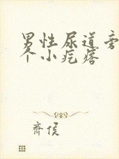 男性尿道旁长了个小疙瘩