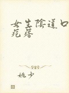 女生阴道口有肉疙瘩