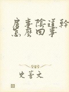 房事阴道干涩疼怎么回事