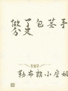 做了包茎手术尿分叉