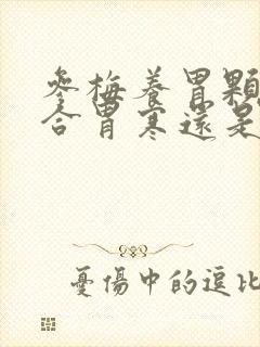 参梅养胃颗粒适合胃寒还是胃热