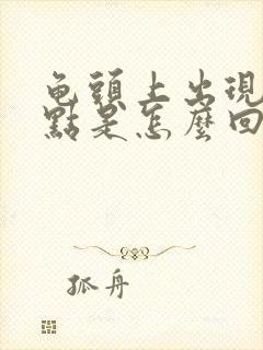 龟头上出现红斑点是怎么回事