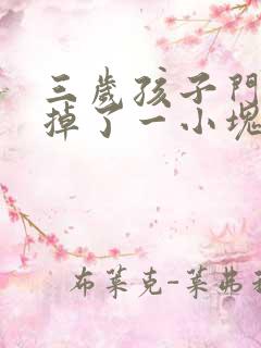 三岁孩子门牙磕掉了一小块怎么办