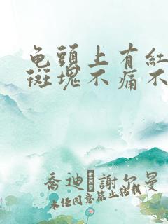 龟头上有红色的斑块不痛不痒